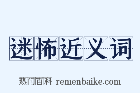 迷怖近义词是什么意思的图片